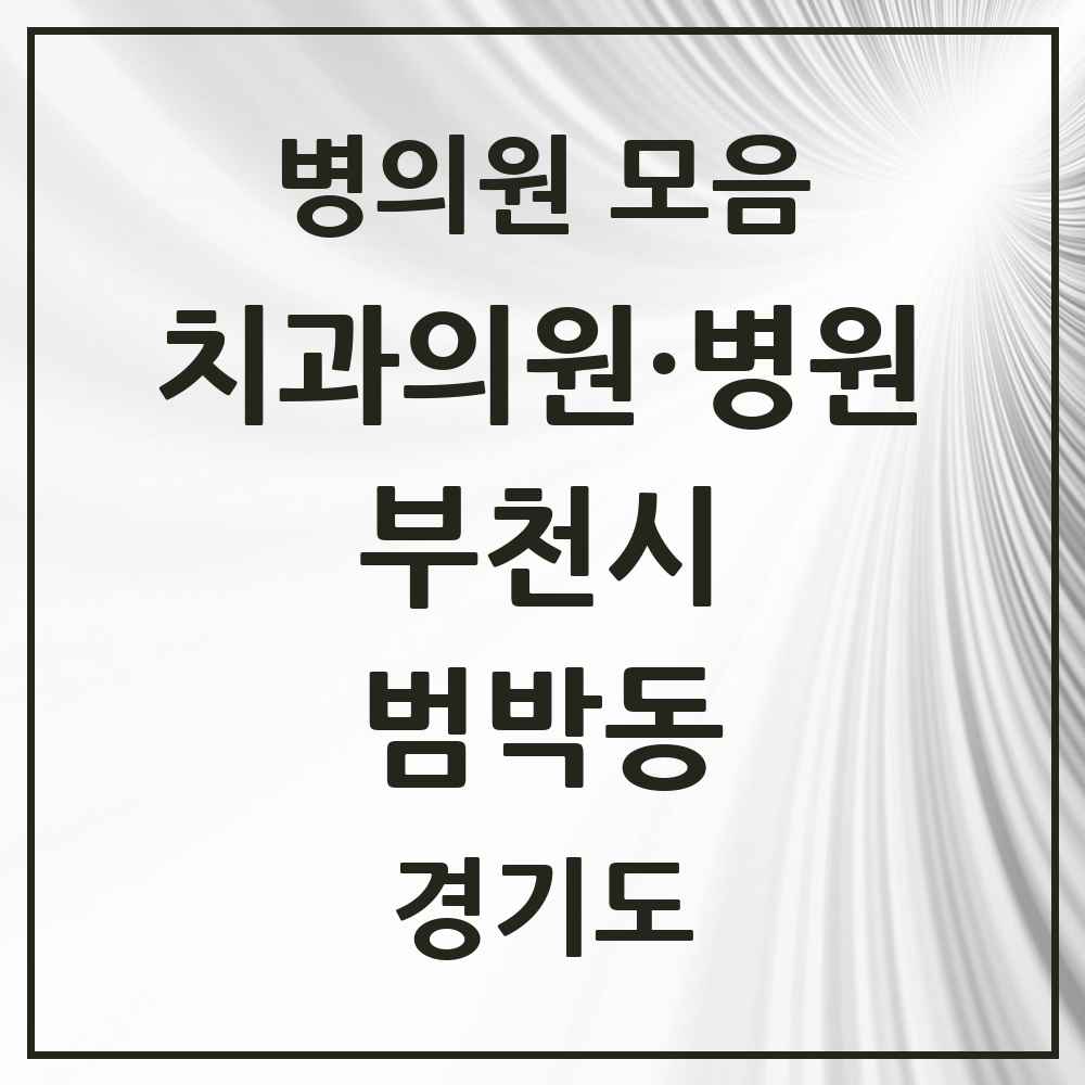 2025 경기도 부천시 범박동 치과 목록 5곳