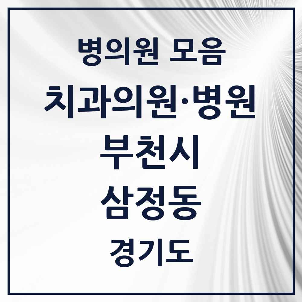 2025 경기도 부천시 삼정동 치과 목록 5곳