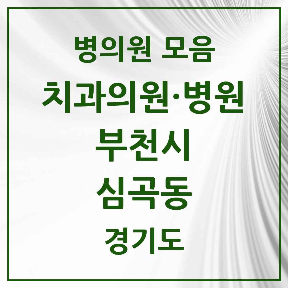 2025 경기도 부천시 심곡동 치과 목록 23곳