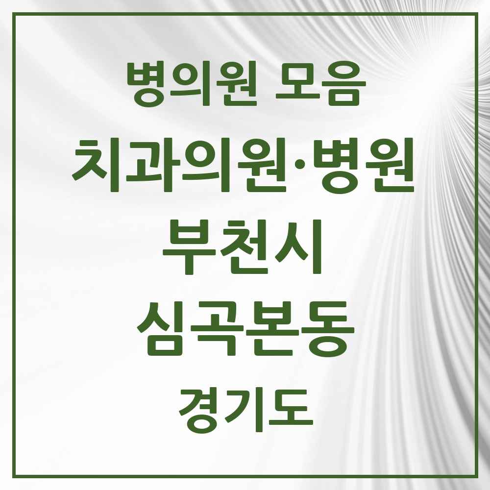 2025 경기도 부천시 심곡본동 치과 목록 16곳
