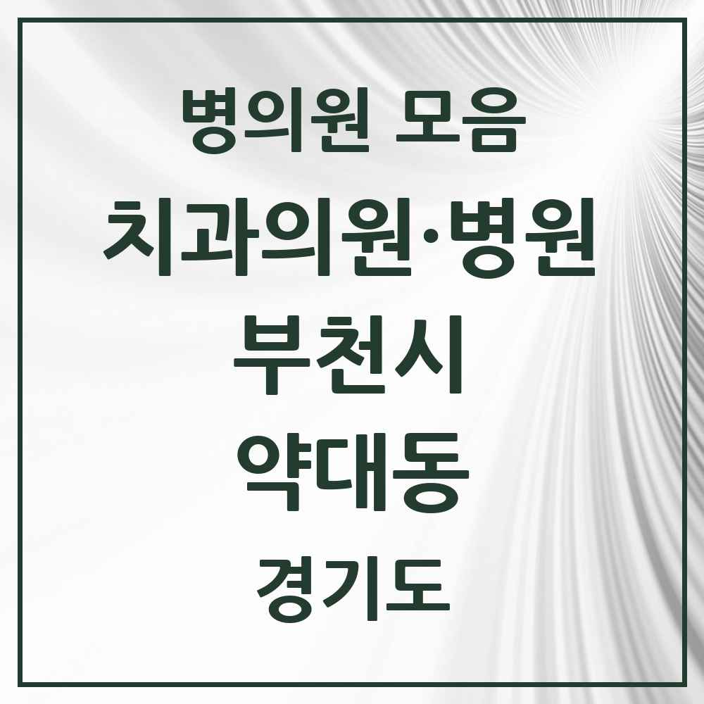 2025 경기도 부천시 약대동 치과 목록 4곳