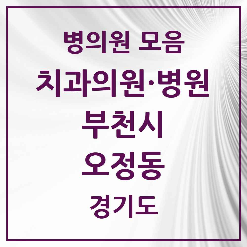 2025 경기도 부천시 오정동 치과 목록 5곳