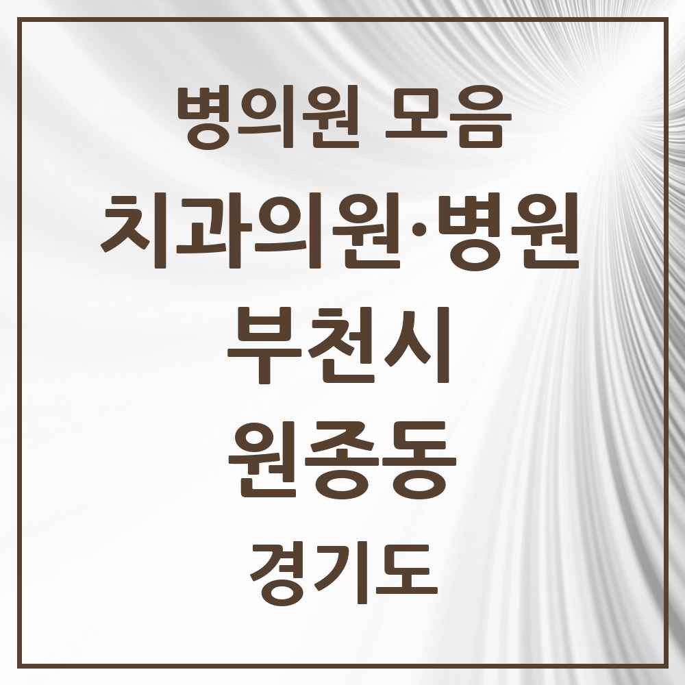 2025 경기도 부천시 원종동 치과 목록 22곳
