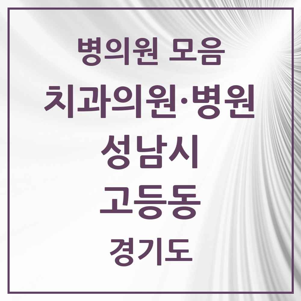 2025 경기도 성남시 고등동 치과 목록 2곳