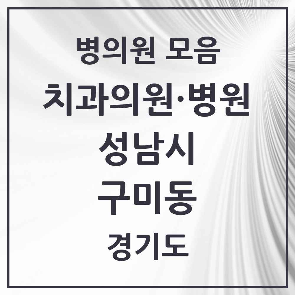 2025 경기도 성남시 구미동 치과 목록 25곳