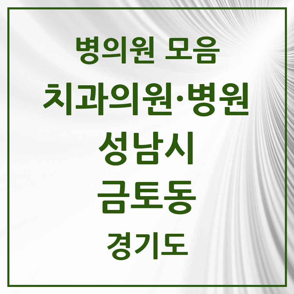 2025 경기도 성남시 금토동 치과 목록 1곳