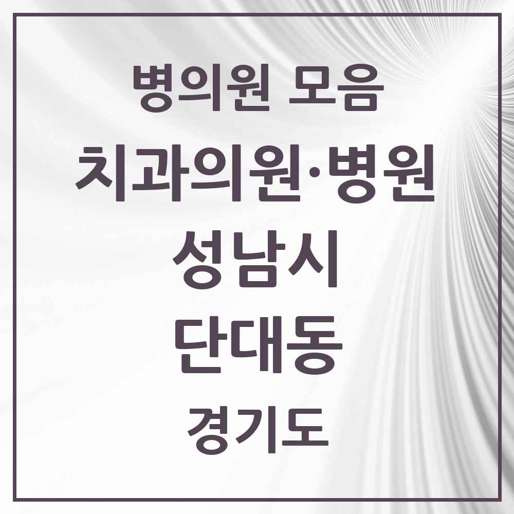 2025 경기도 성남시 단대동 치과 목록 5곳