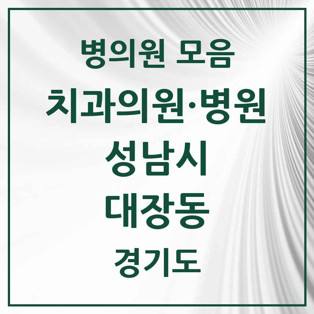 2025 경기도 성남시 대장동 치과 목록 3곳