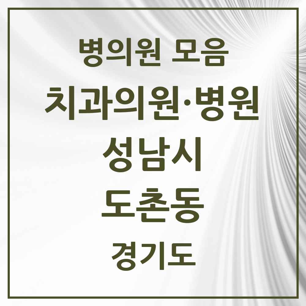 2025 경기도 성남시 도촌동 치과 목록 2곳
