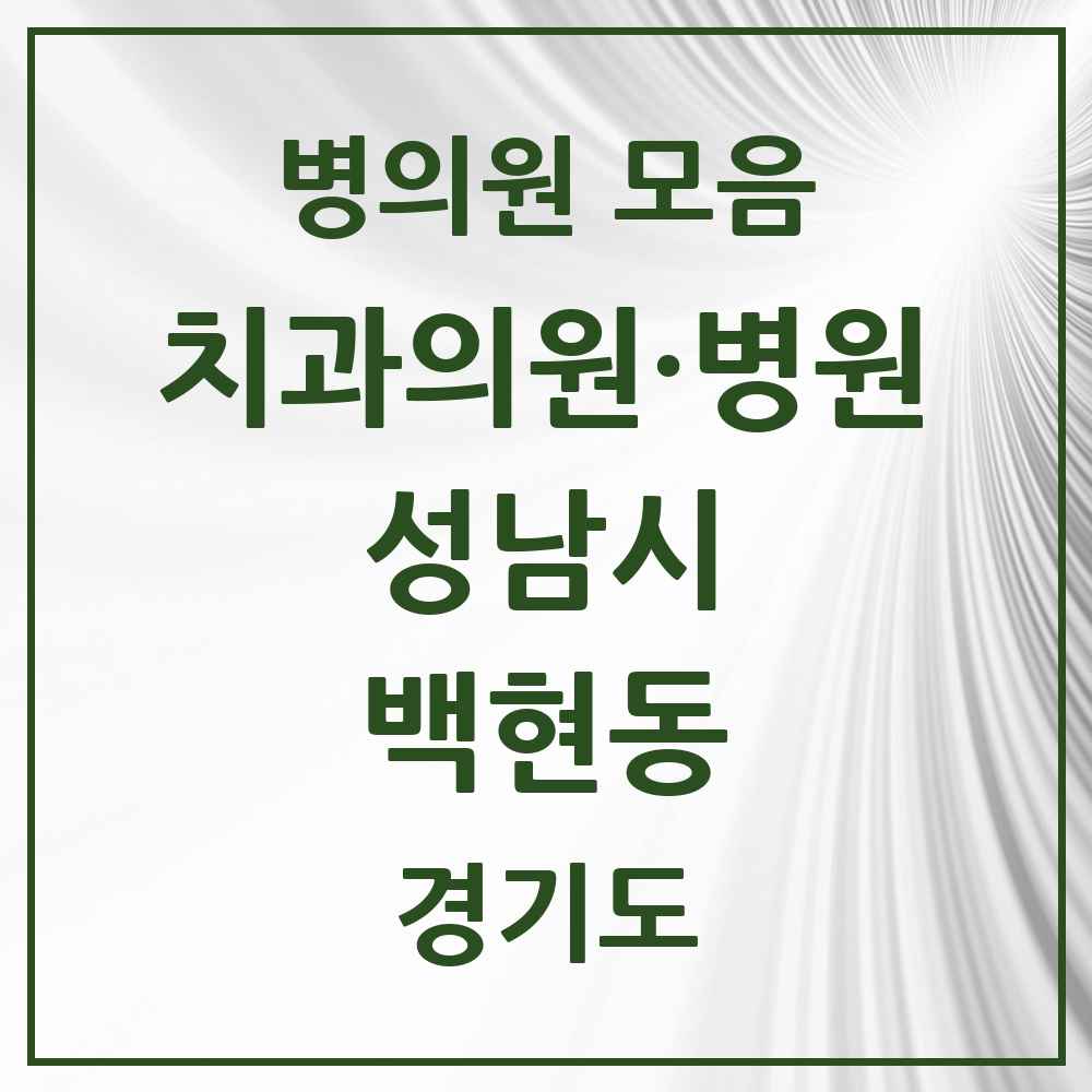 2025 경기도 성남시 백현동 치과 목록 6곳