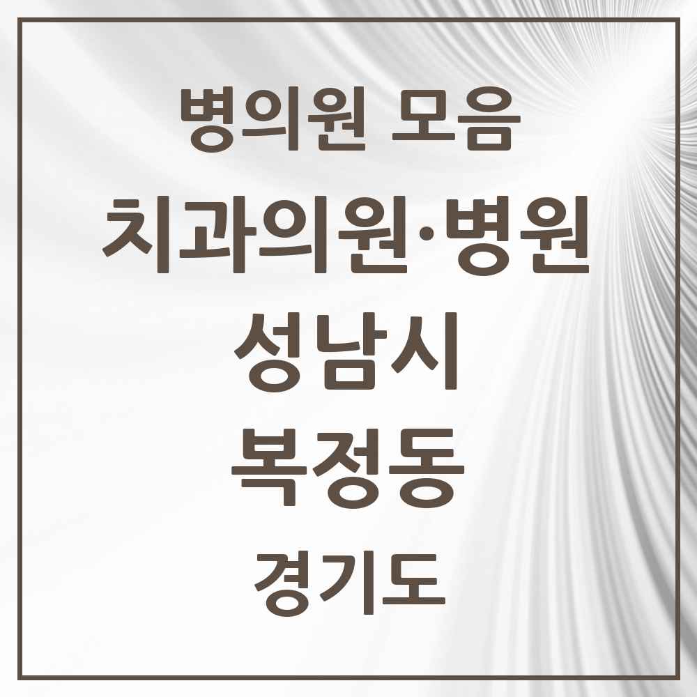 2025 경기도 성남시 복정동 치과 목록 2곳