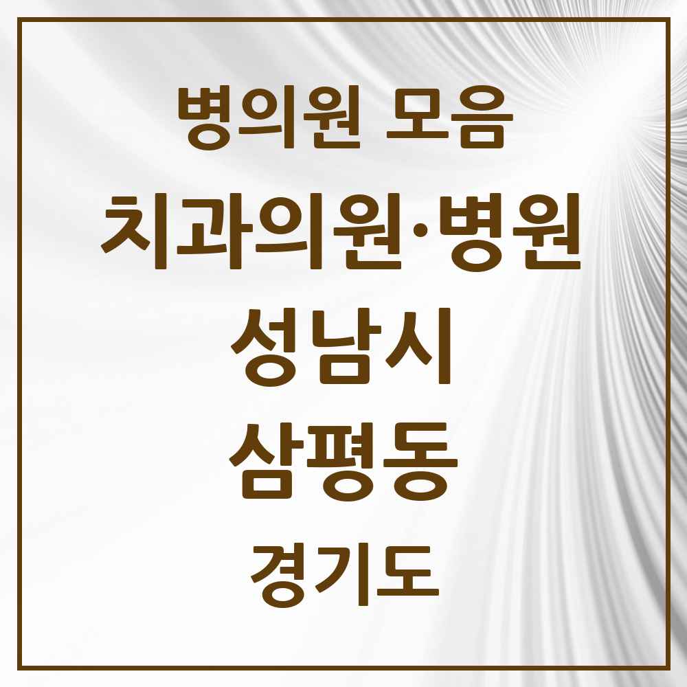 2025 경기도 성남시 삼평동 치과 목록 26곳