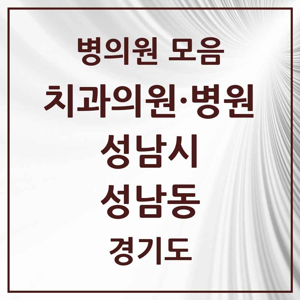2025 경기도 성남시 성남동 치과 목록 28곳