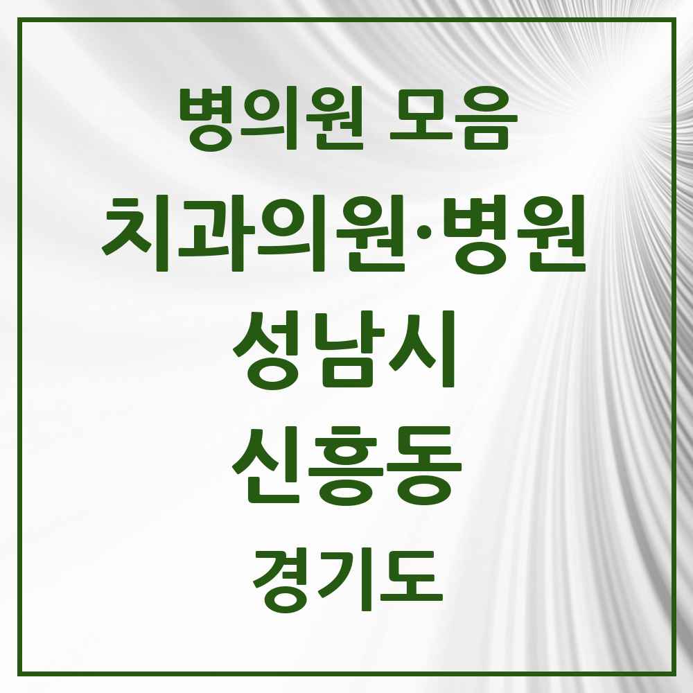 2025 경기도 성남시 신흥동 치과 목록 47곳