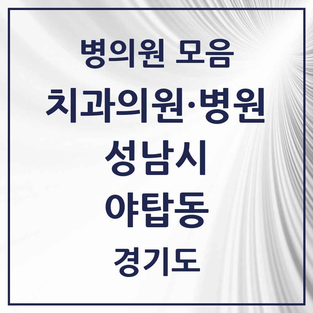 2025 경기도 성남시 야탑동 치과 목록 35곳