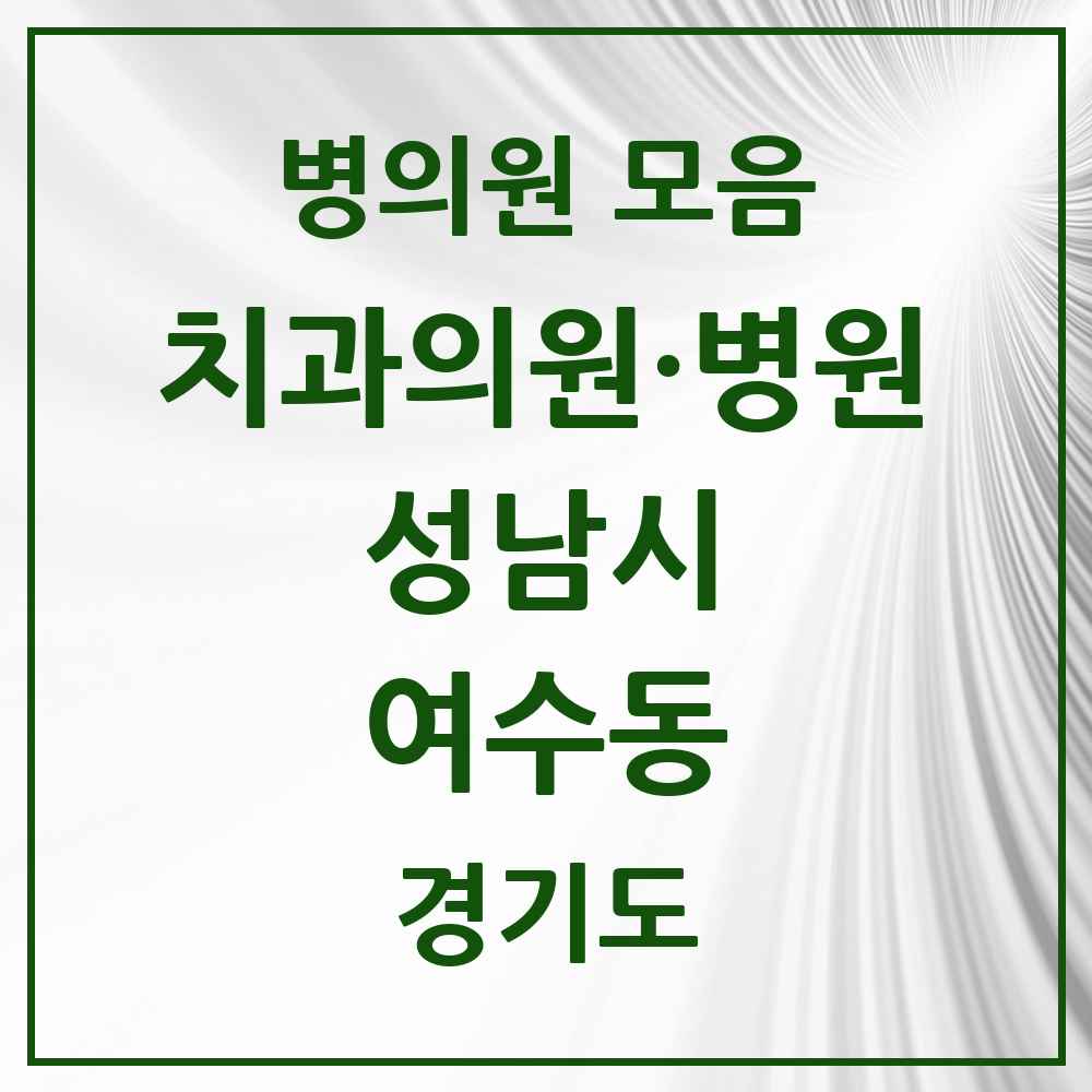 2025 경기도 성남시 여수동 치과 목록 4곳