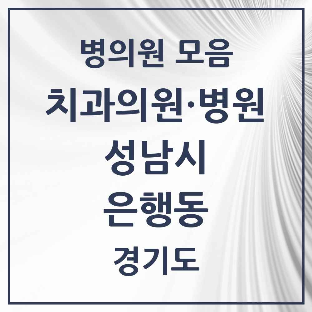 2025 경기도 성남시 은행동 치과 목록 7곳