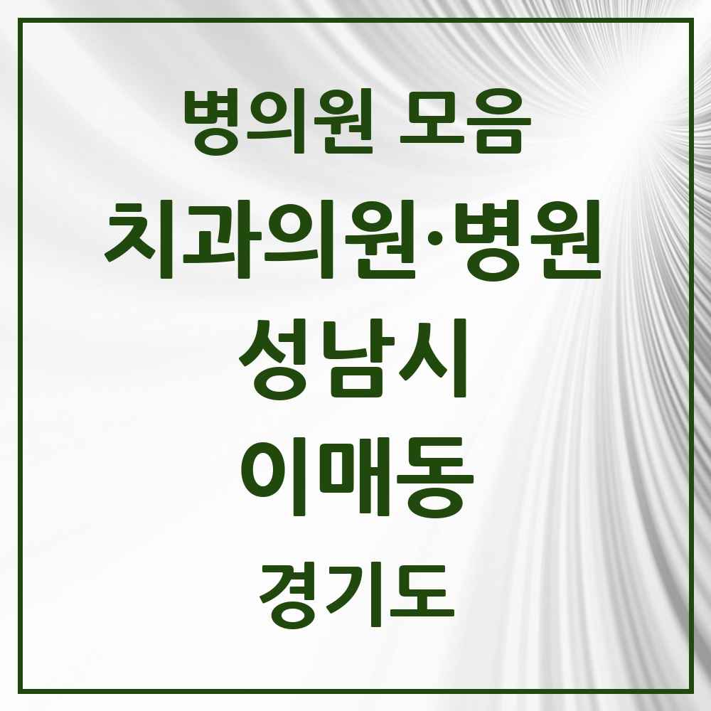 2025 이매동 치과 모음 11곳 | 경기도 성남시 추천 리스트