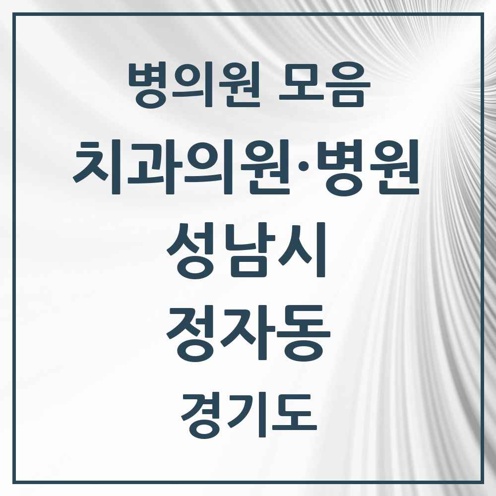 2025 경기도 성남시 정자동 치과 목록 39곳