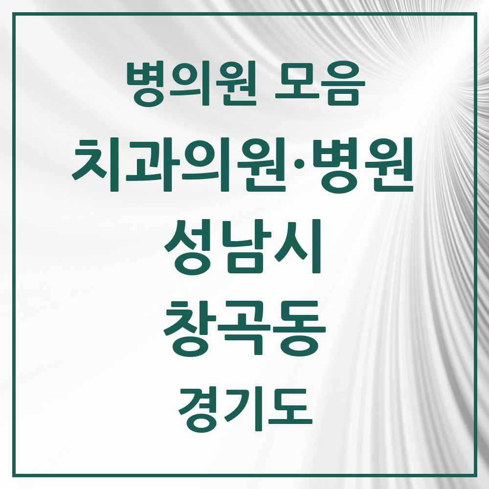 2025 경기도 성남시 창곡동 치과 목록 31곳