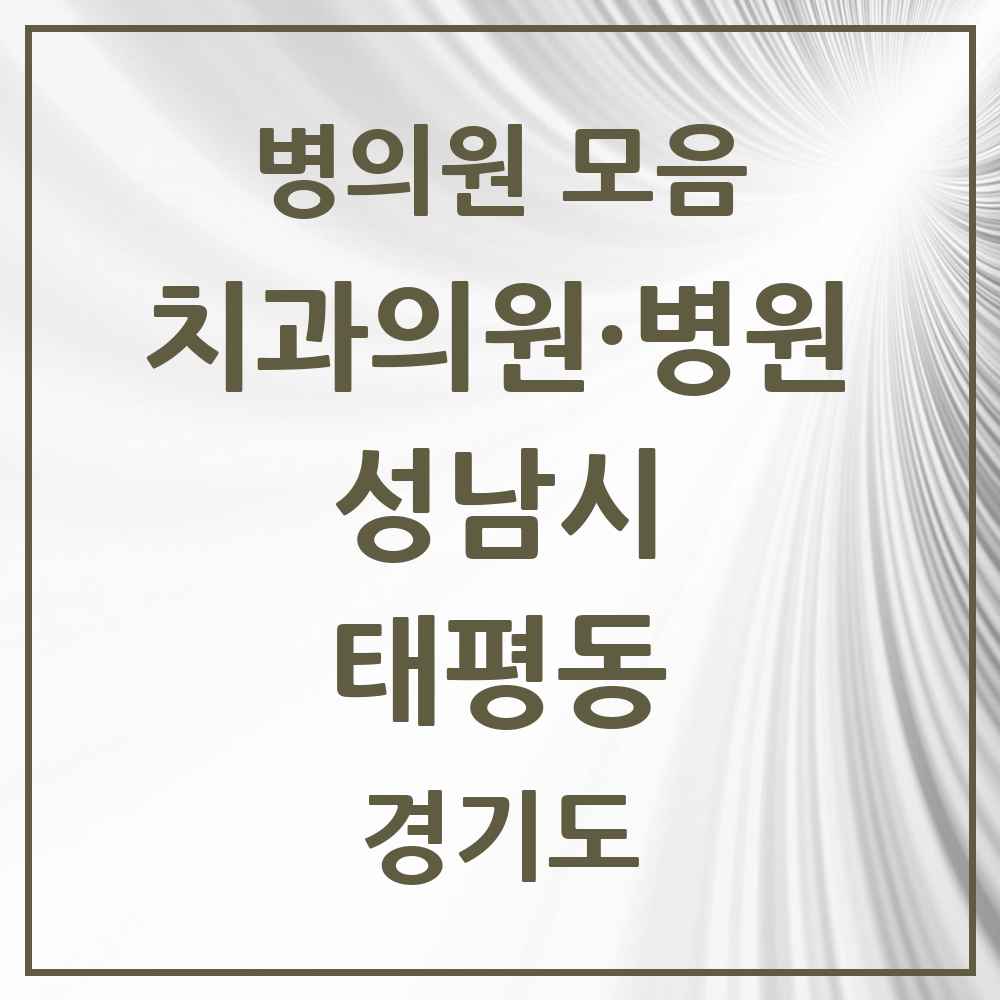 2025 경기도 성남시 태평동 치과 목록 24곳