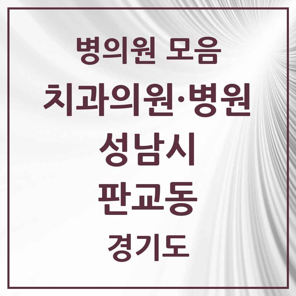 2025 경기도 성남시 판교동 치과 목록 7곳