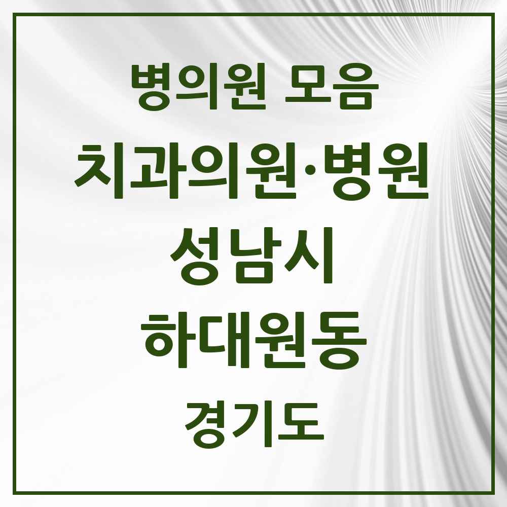 2025 경기도 성남시 하대원동 치과 목록 2곳