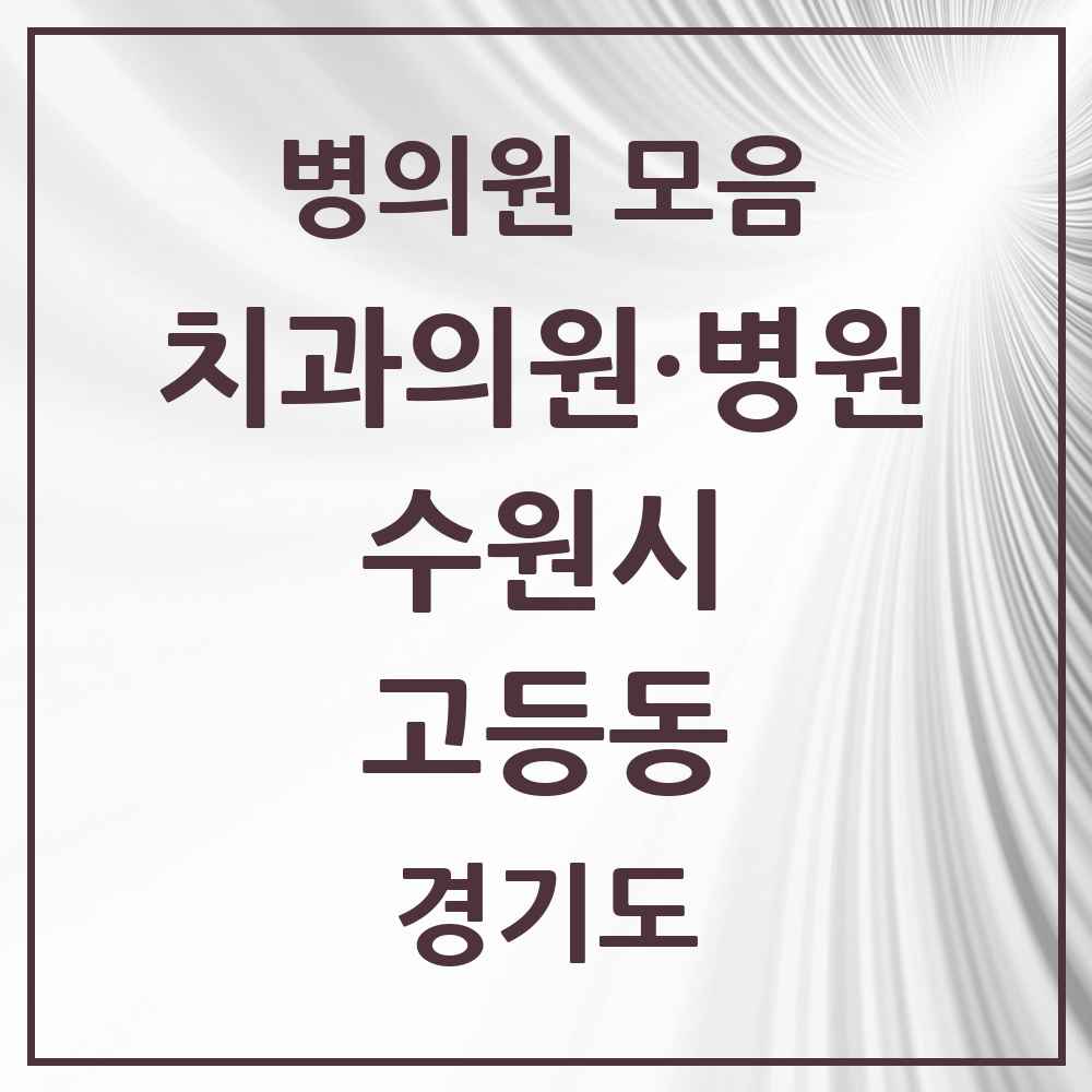 2025 고등동 치과 모음 4곳 | 경기도 수원시 추천 리스트