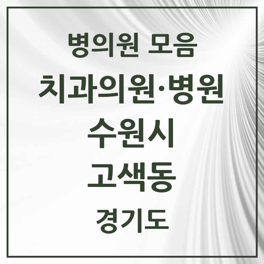 2025 고색동 치과 모음 6곳 | 경기도 수원시 추천 리스트