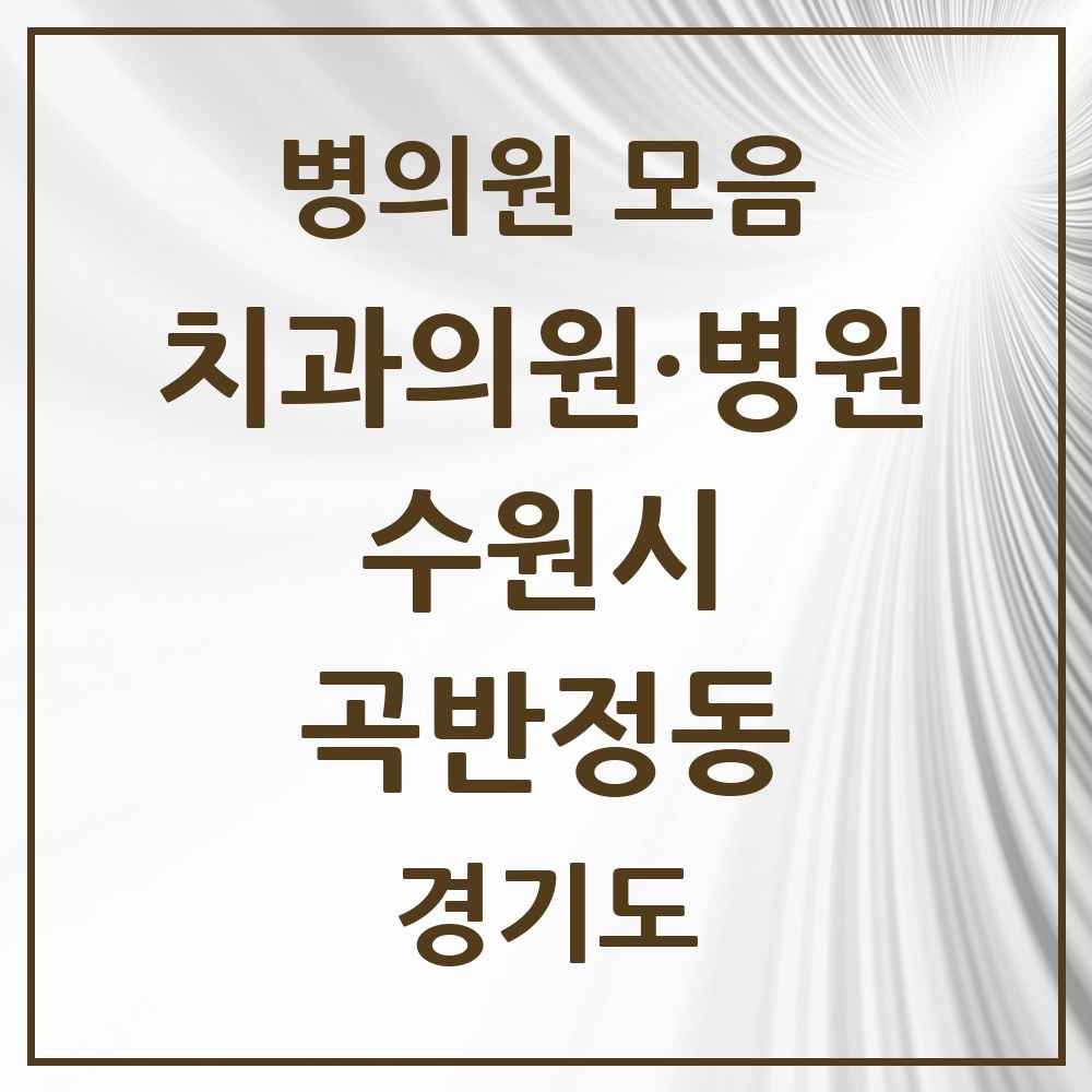 2025 곡반정동 치과 모음 7곳 | 경기도 수원시 추천 리스트