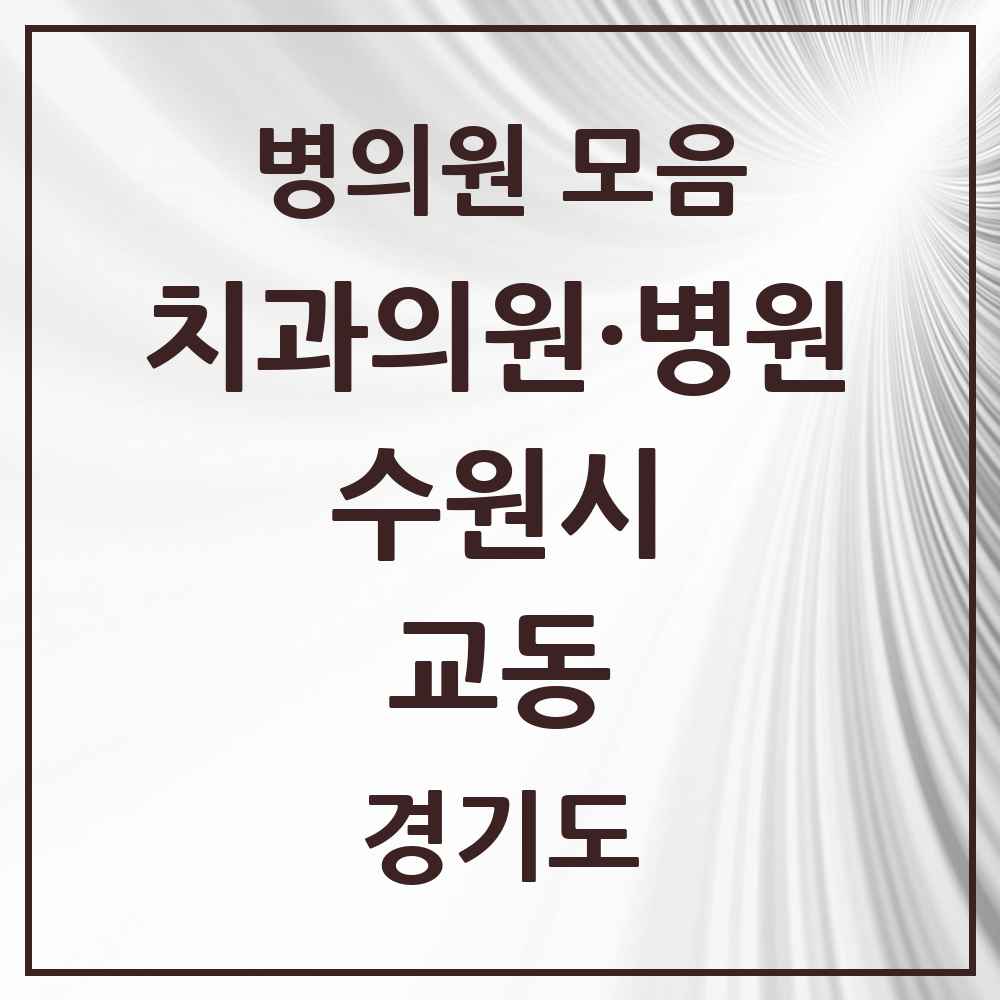 2025 교동 치과 모음 1곳 | 경기도 수원시 추천 리스트