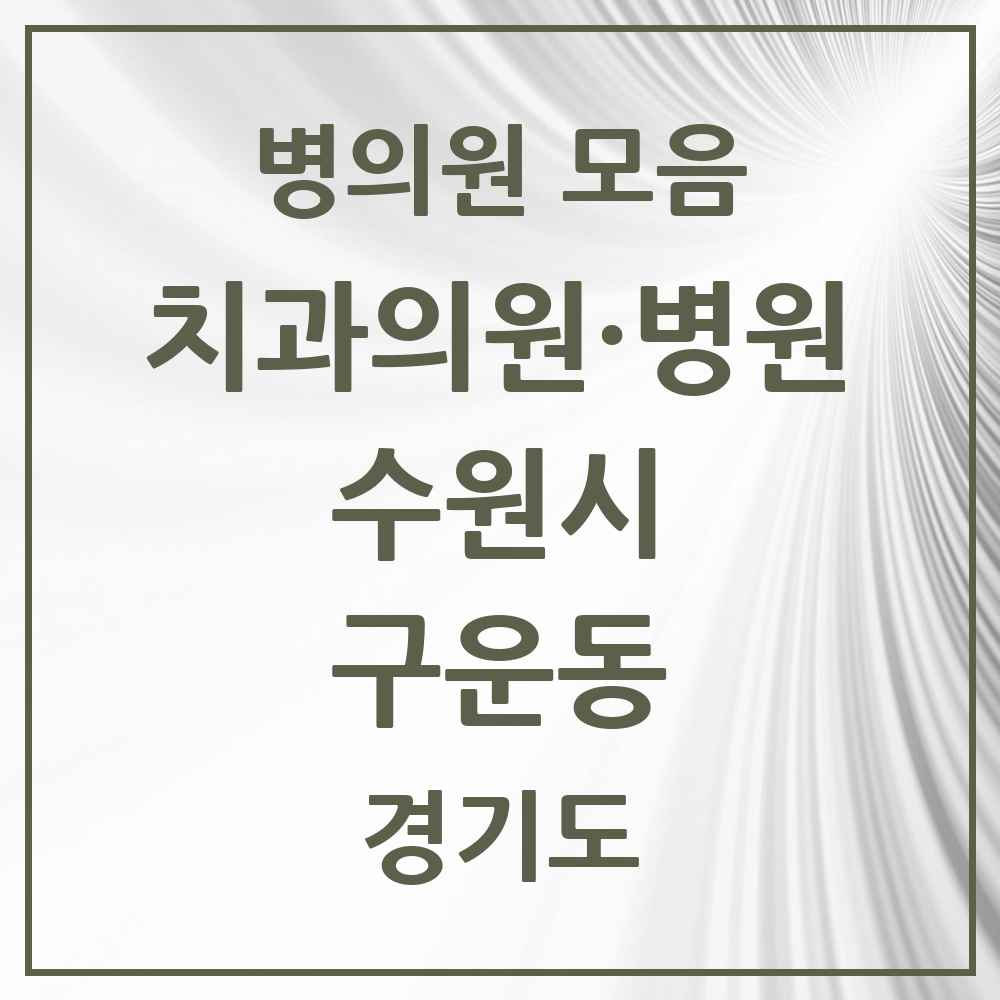 2025 구운동 치과 모음 2곳 | 경기도 수원시 추천 리스트