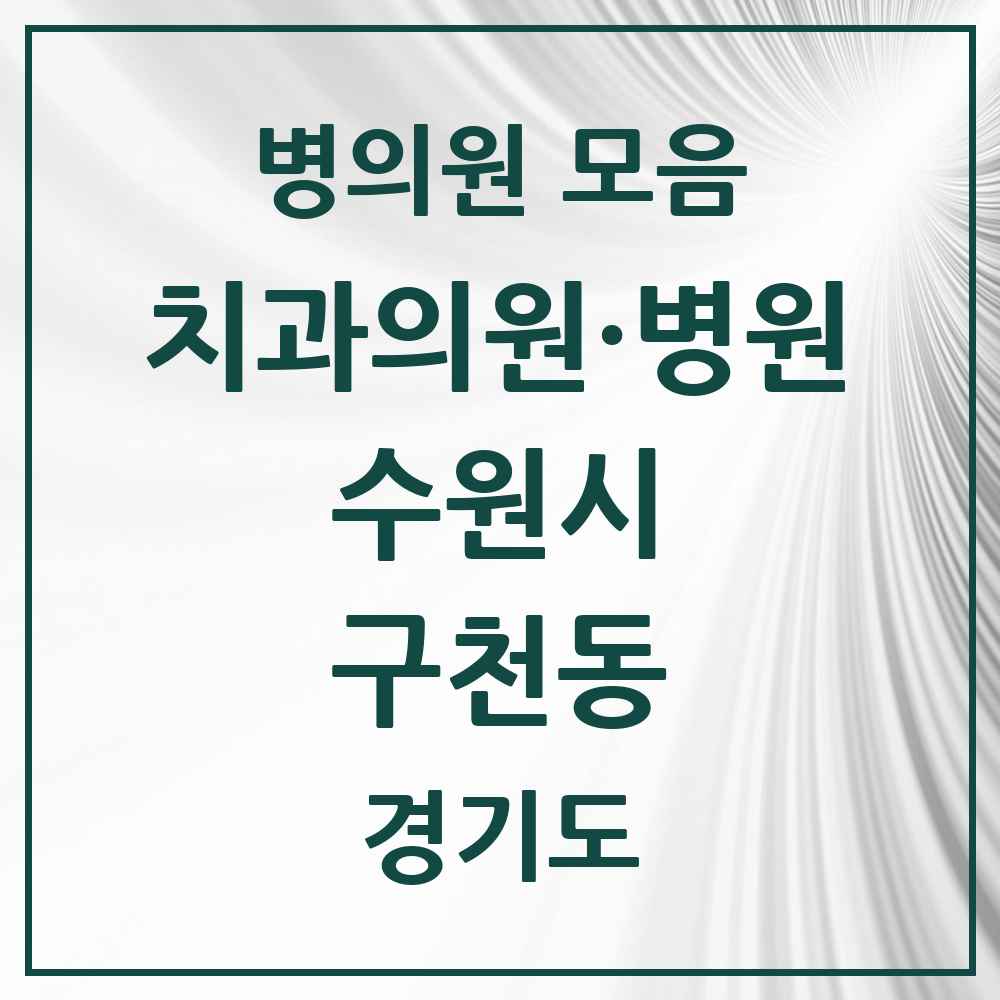 2025 구천동 치과 모음 1곳 | 경기도 수원시 추천 리스트