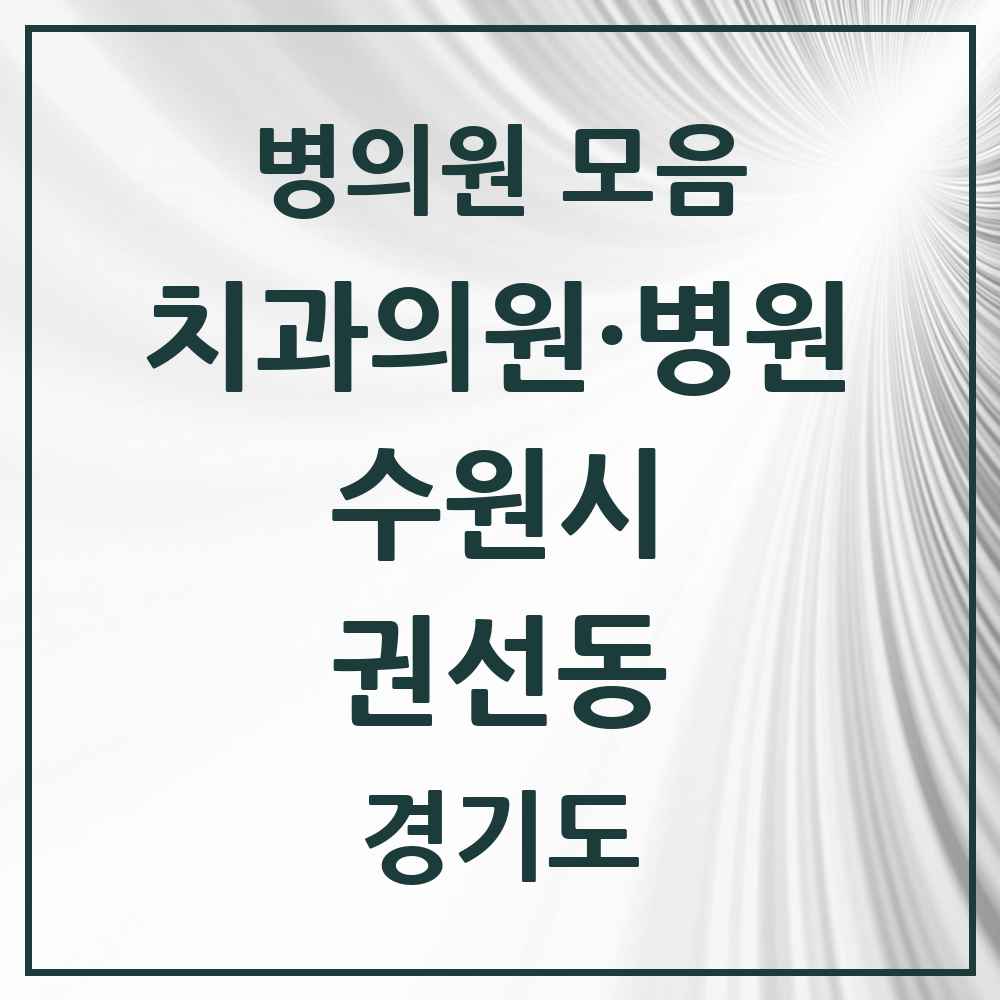 2025 권선동 치과 모음 37곳 | 경기도 수원시 추천 리스트