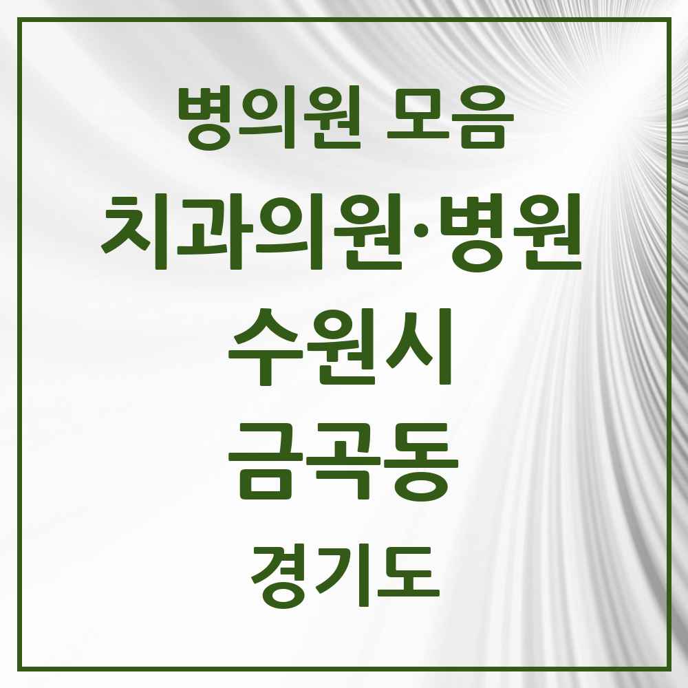 2025 금곡동 치과 모음 21곳 | 경기도 수원시 추천 리스트