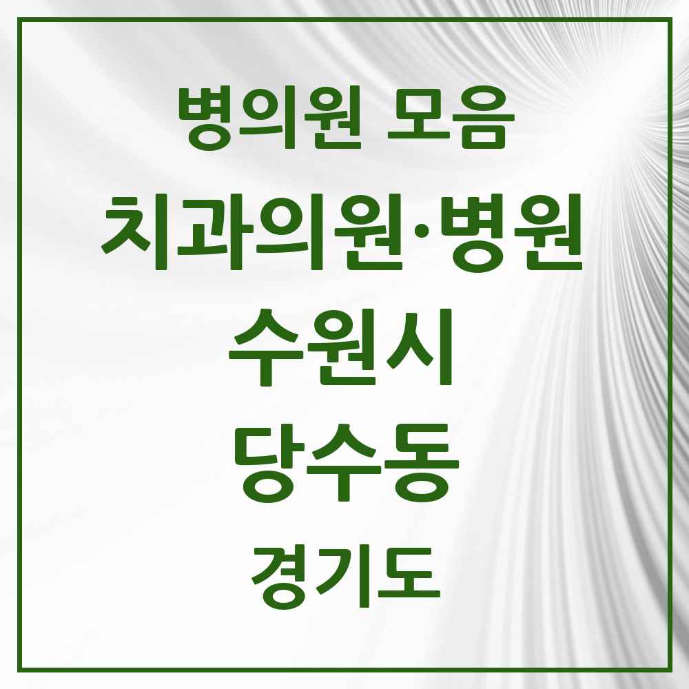 2025 당수동 치과 모음 2곳 | 경기도 수원시 추천 리스트