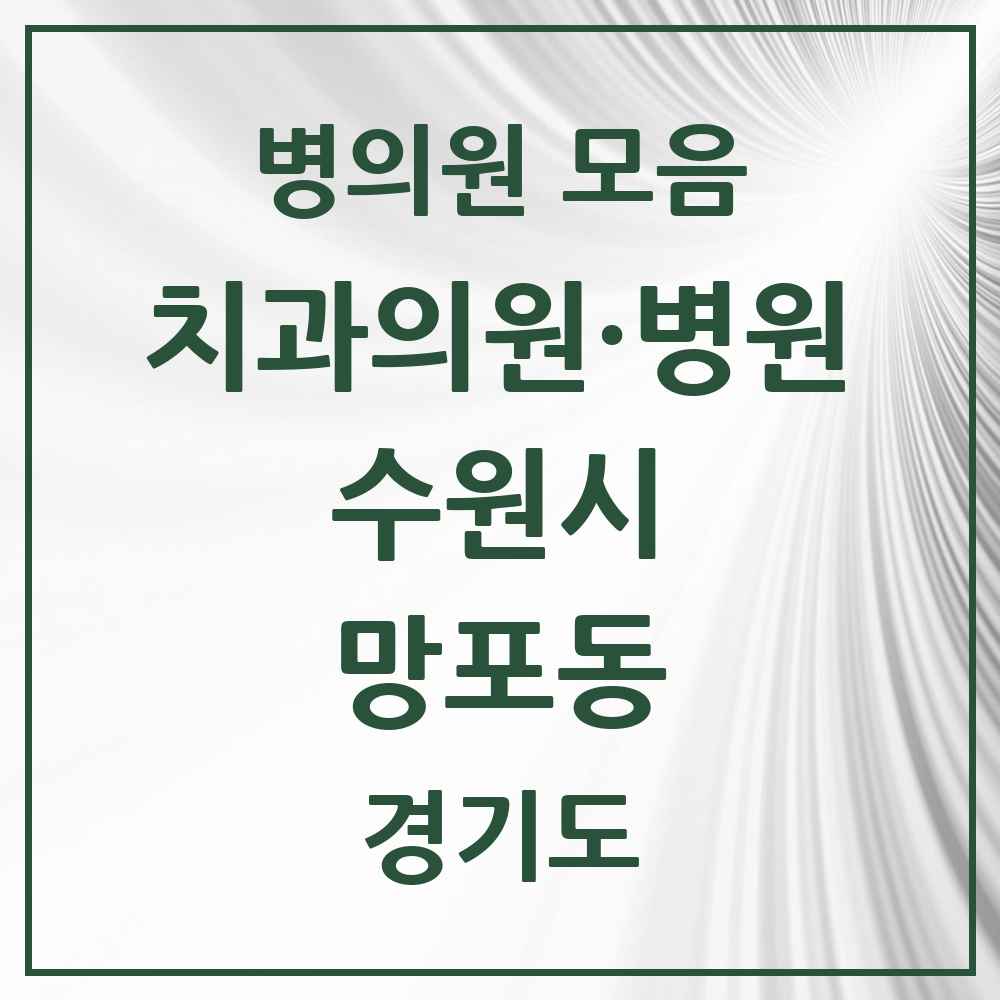 2025 망포동 치과 모음 26곳 | 경기도 수원시 추천 리스트