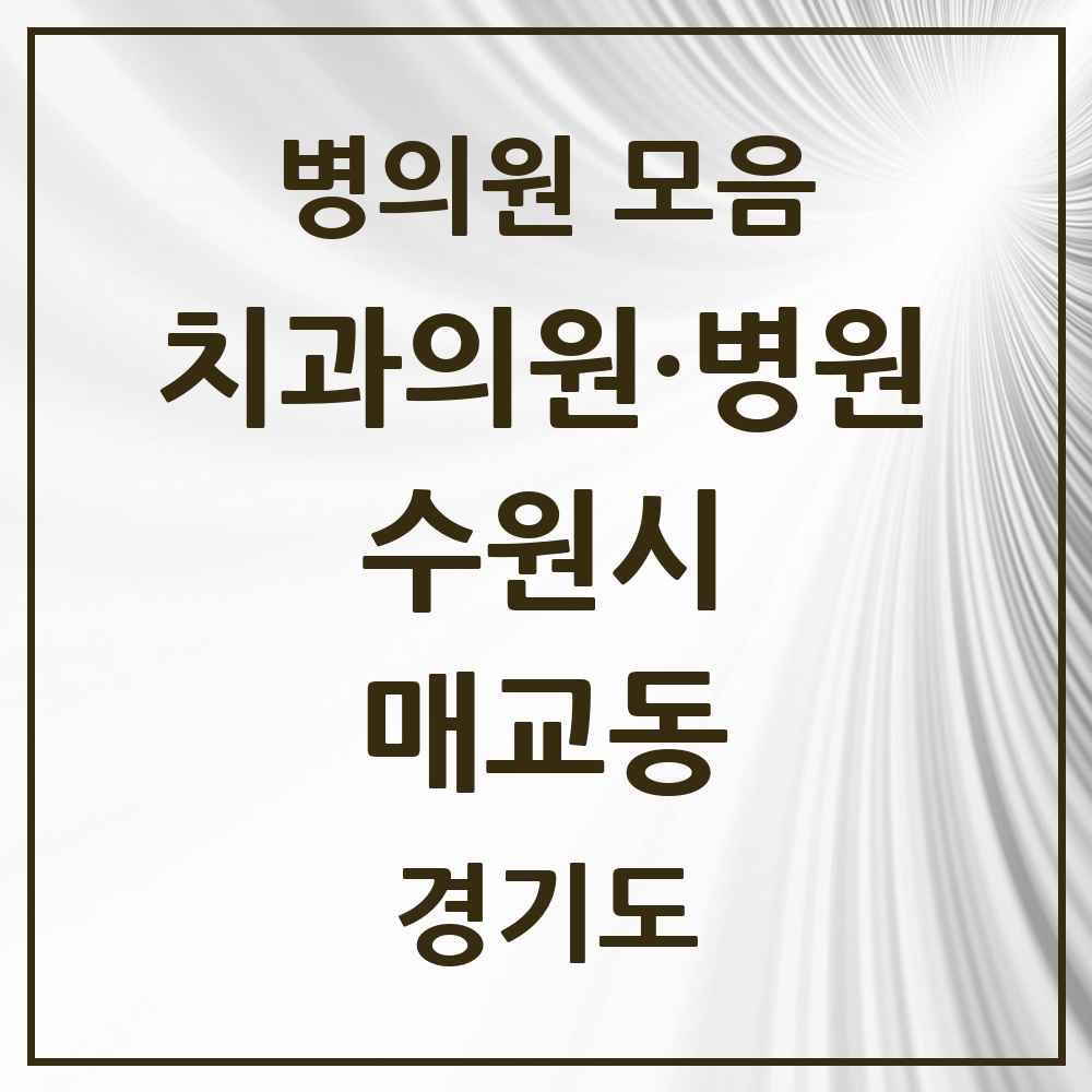 2025 매교동 치과 모음 5곳 | 경기도 수원시 추천 리스트