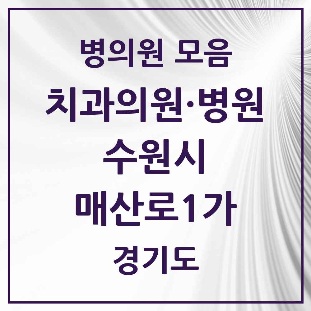 2025 매산로1가 치과 모음 7곳 | 경기도 수원시 추천 리스트