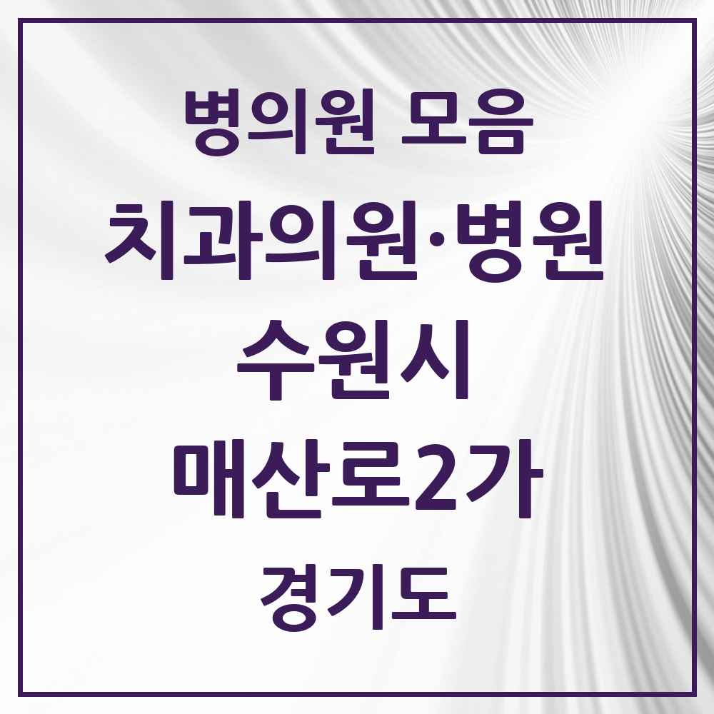2025 매산로2가 치과 모음 6곳 | 경기도 수원시 추천 리스트