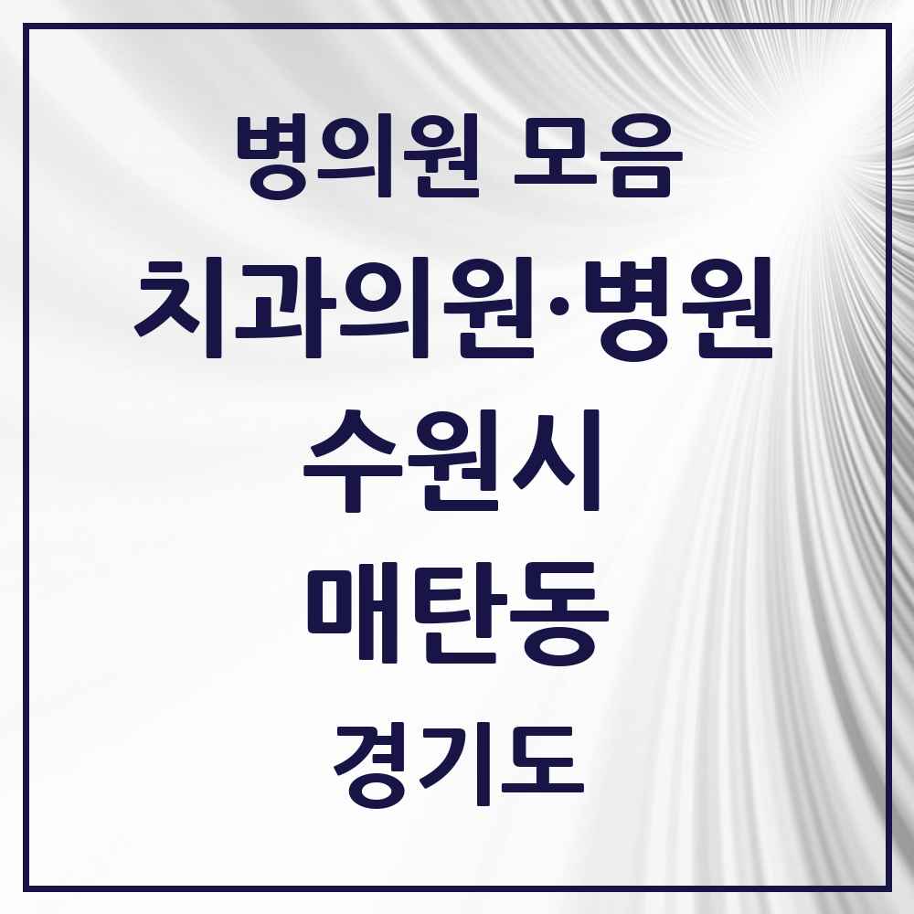 2025 매탄동 치과 모음 31곳 | 경기도 수원시 추천 리스트