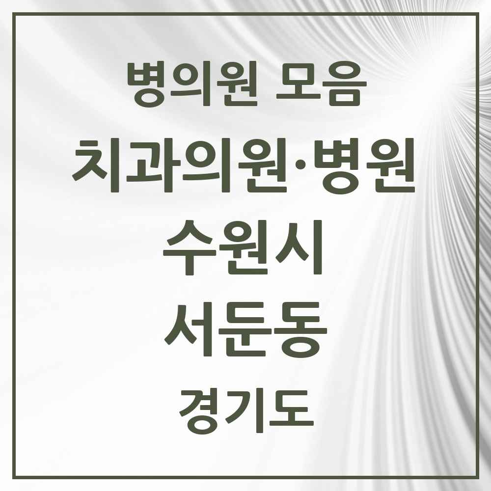 2025 서둔동 치과 모음 1곳 | 경기도 수원시 추천 리스트