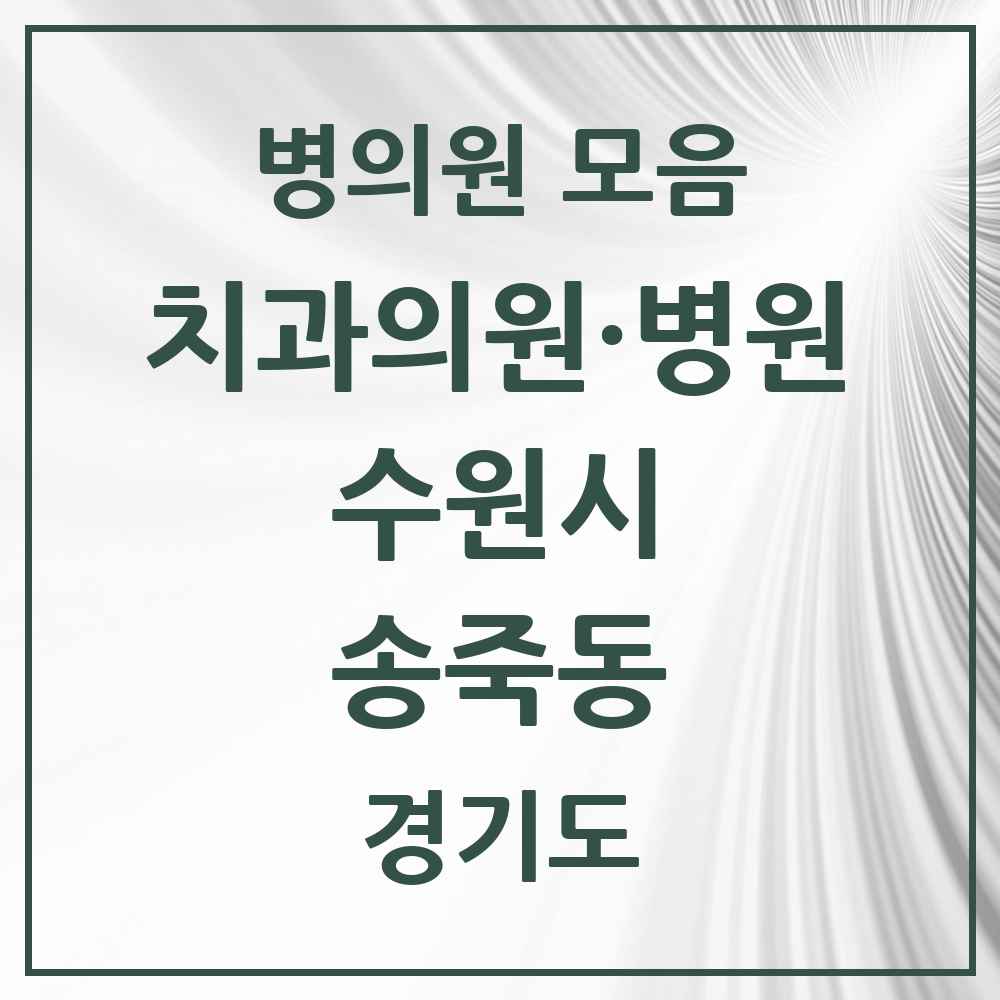 2025 송죽동 치과 모음 7곳 | 경기도 수원시 추천 리스트