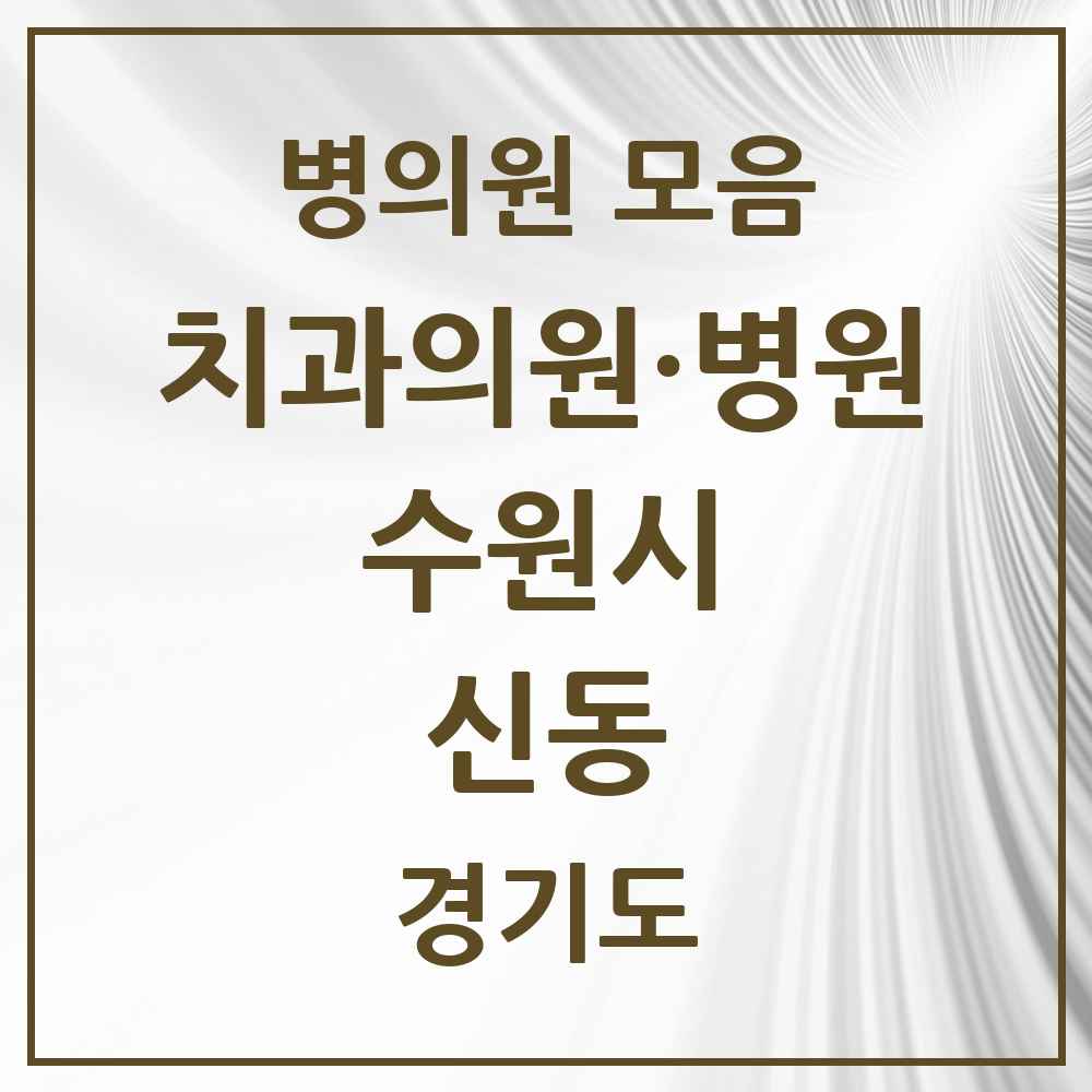 2025 신동 치과 모음 1곳 | 경기도 수원시 추천 리스트