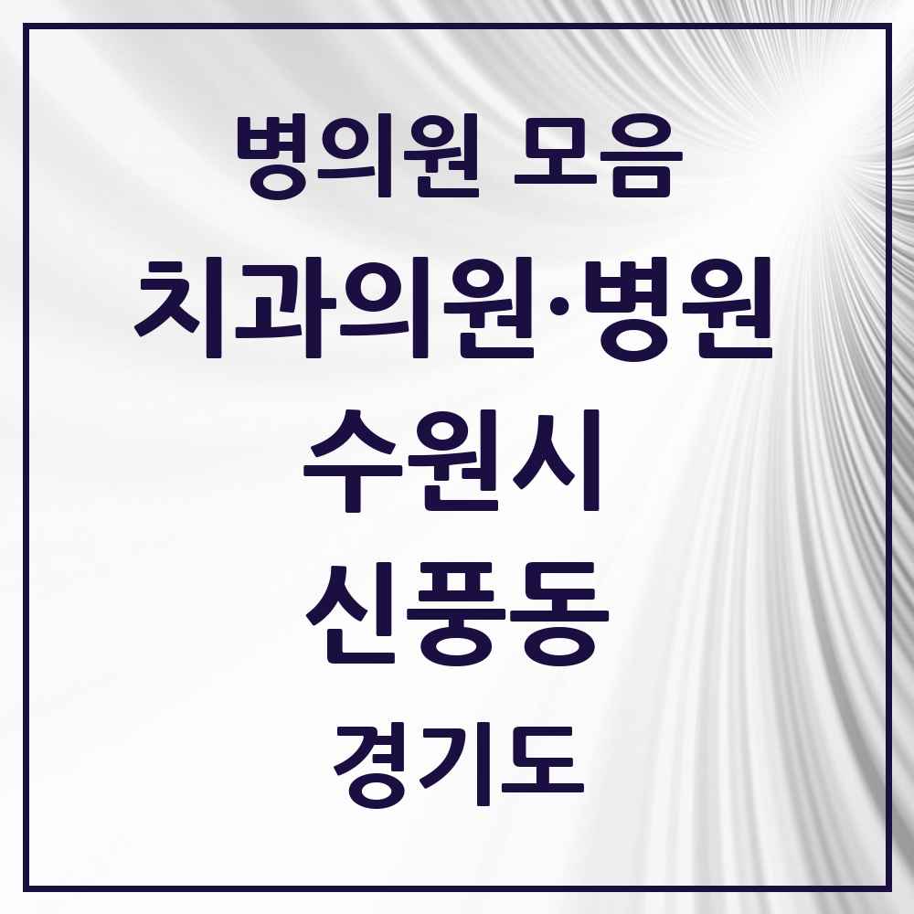 2025 신풍동 치과 모음 1곳 | 경기도 수원시 추천 리스트