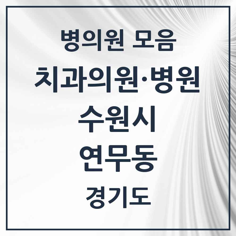 2025 연무동 치과 모음 7곳 | 경기도 수원시 추천 리스트