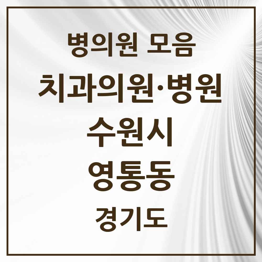 2025 영통동 치과 모음 41곳 | 경기도 수원시 추천 리스트