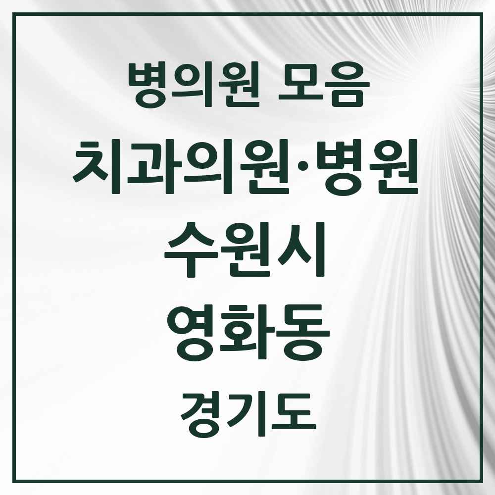 2025 영화동 치과 모음 12곳 | 경기도 수원시 추천 리스트