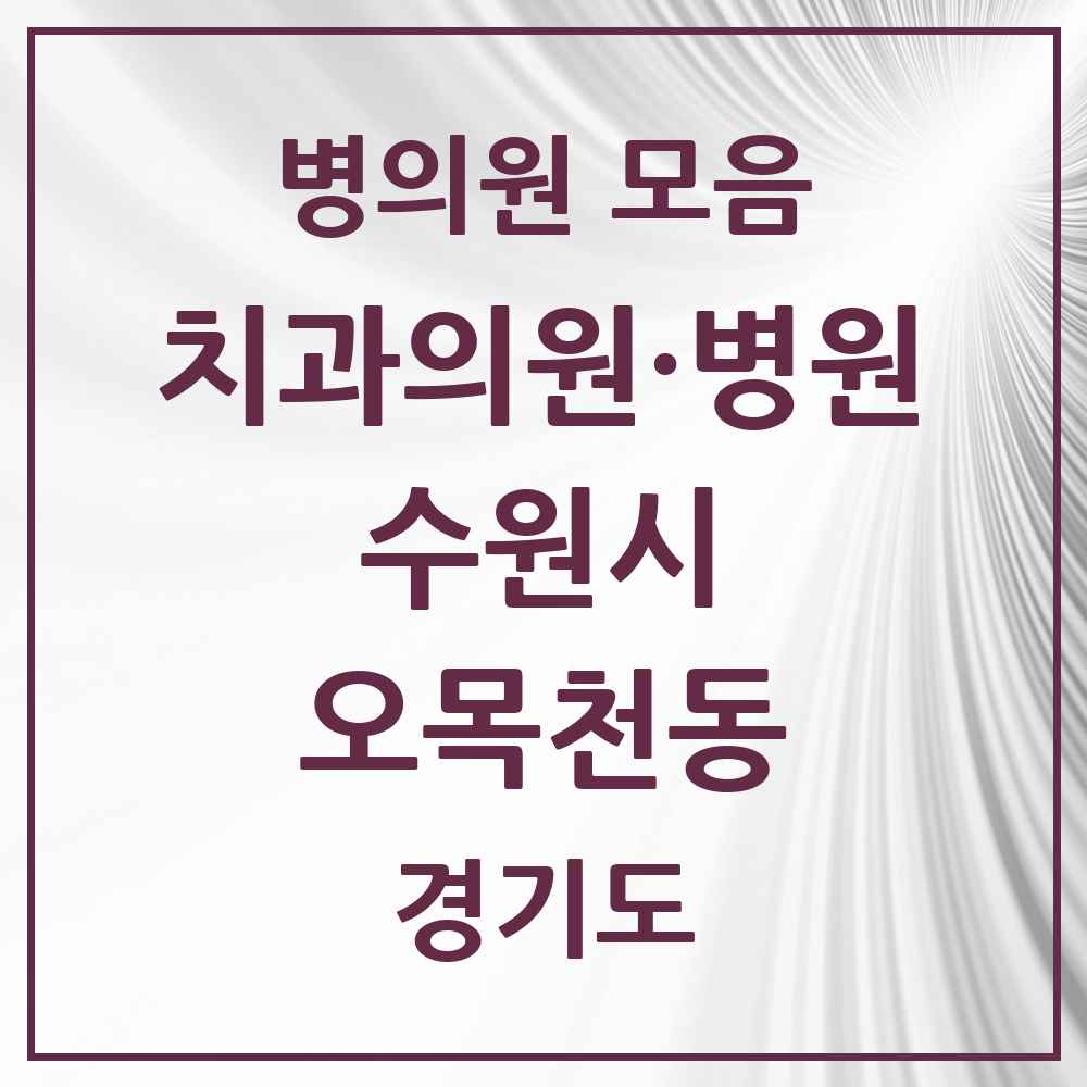 2025 오목천동 치과 모음 6곳 | 경기도 수원시 추천 리스트