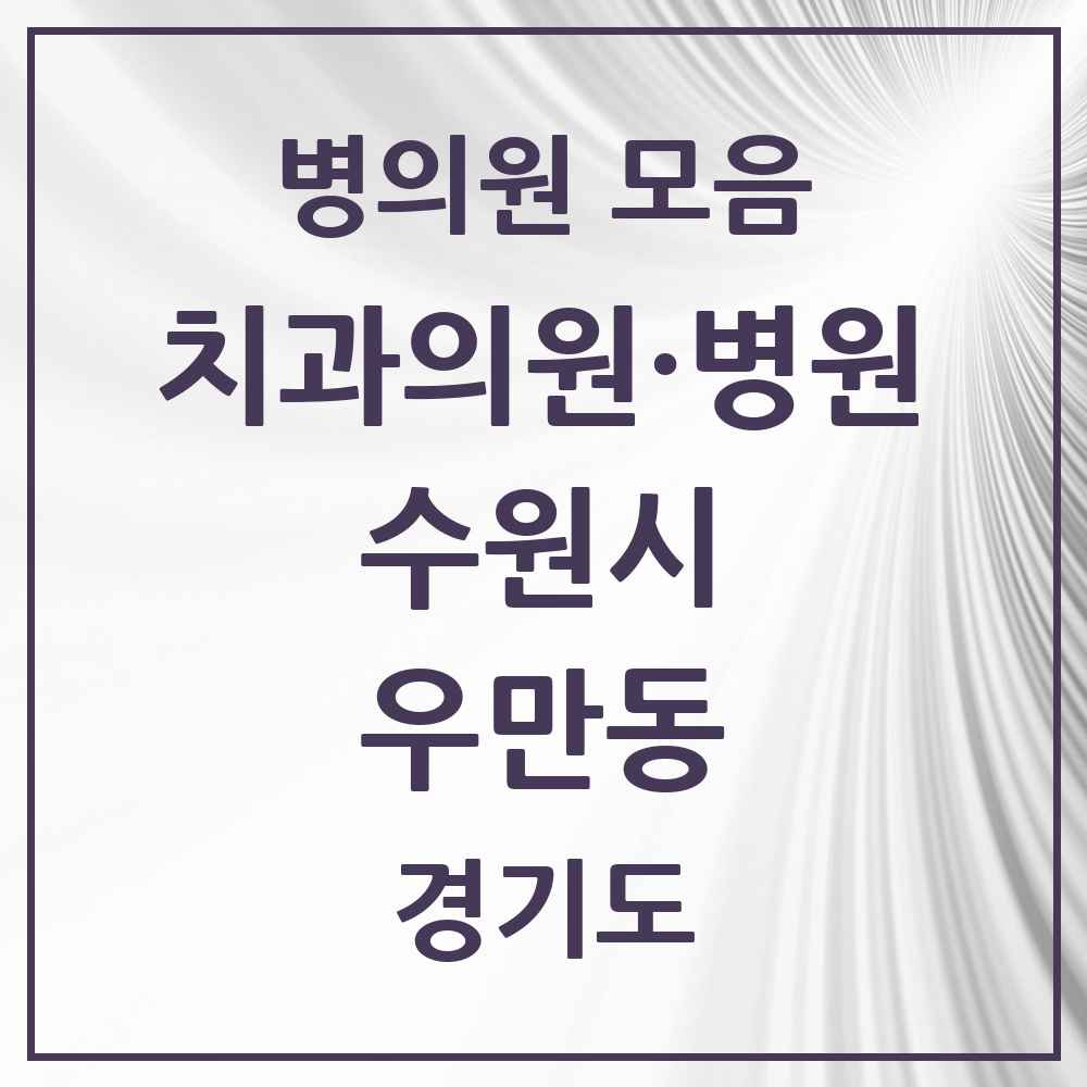 2025 우만동 치과 모음 16곳 | 경기도 수원시 추천 리스트